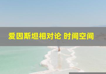 爱因斯坦相对论 时间空间